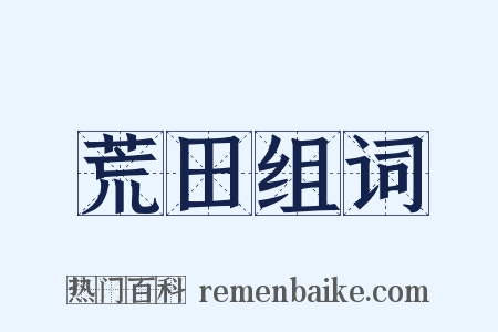 荒田组词是什么意思的图片